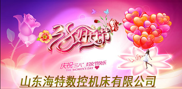 山東海特祝所有客戶及全體員工三八快樂
